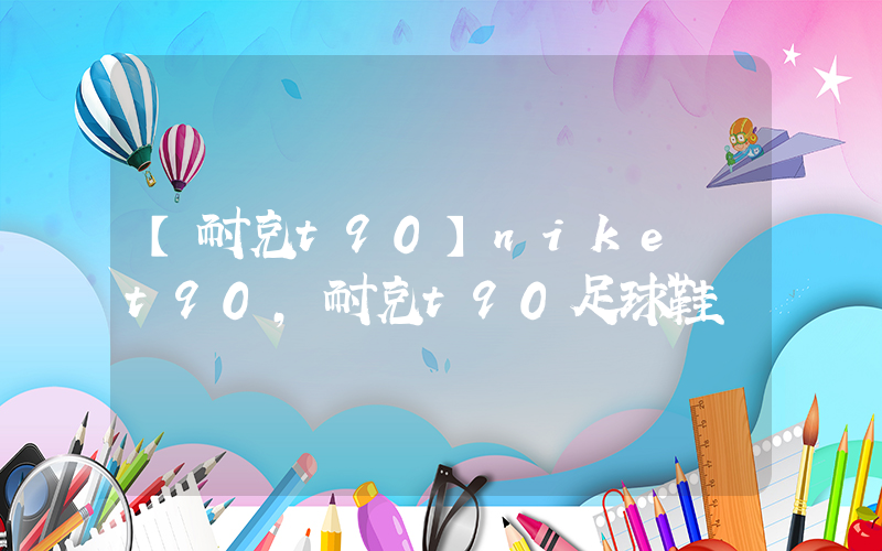 【耐克t90】nike t90,耐克t90足球鞋插图